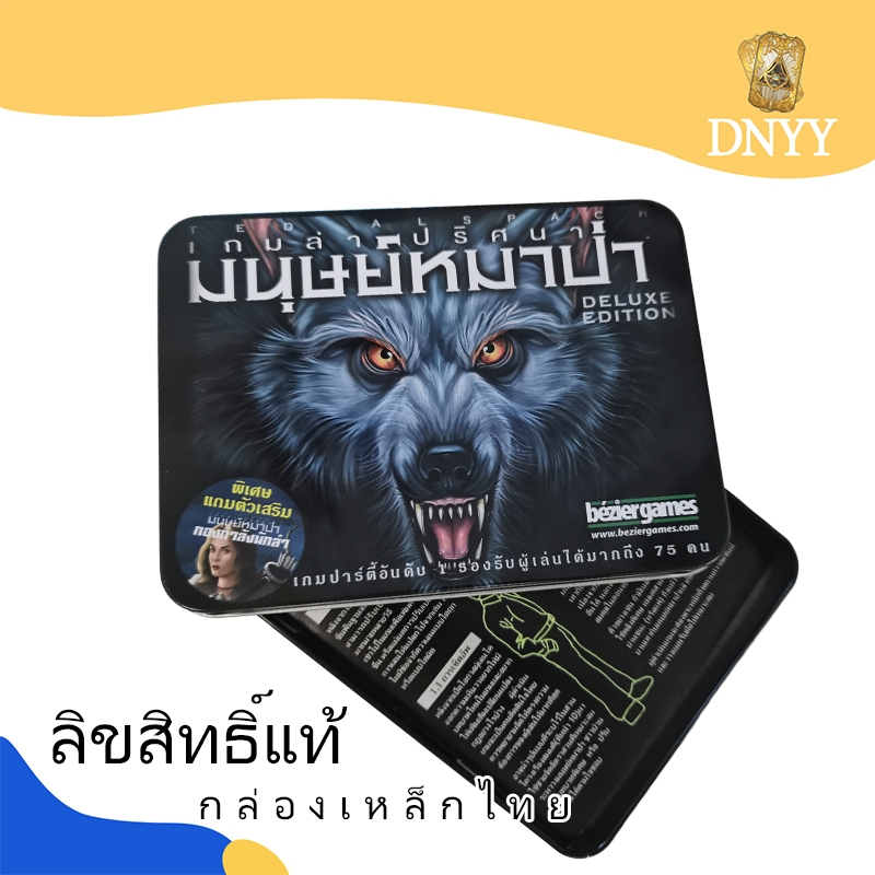 [ของแท้] Thai Steel Box Ultimate Werewolf Deluxe Edition เกมกระดานหมากรุก (Ultimate Werewolf Deluxe 