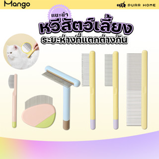 🔔 แปรงขนสัตว์แบบหวีปม Mango🎀 | เก็บขนหลุด+ไม่เจ็บ+ใช้ได้ทั้ง…