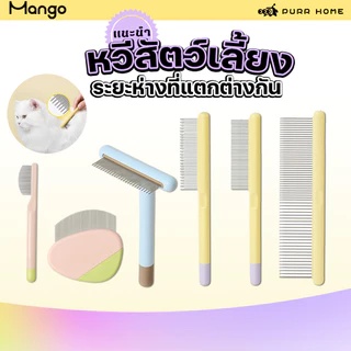 🔔 แปรงขนสัตว์แบบหวีปม Mango🎀 | เก็บขนหลุด+ไม่เจ็บ+ใช้ได้ทั้งแมวสุนัข 😻 (แปรงขนสัตว์ทุกประเภท)