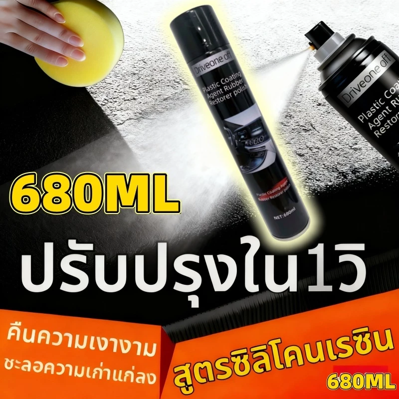 น้ํายาฟื้นฟูพลาสติกและยาง 680 มล. -สําหรับรถยนต์/ต่ออายุการตัดแต่งรถจักรยานยนต์/การดูแลยางสีดํา/การรักษาออกซิเดชันพลาสติกพร้อมเคลือบป้อง
