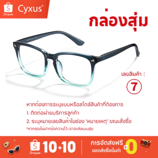 Cyxus “กล่องสุ่ม” แว่นกันแดด Blue Light Blocking มอบส่วนลดสุดพิเศษ manghe