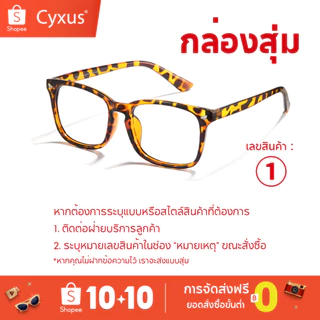Cyxus “กล่องสุ่ม” แว่นกันแดด Blue Light Blocking มอบส่วนลดสุดพิเศษ manghe