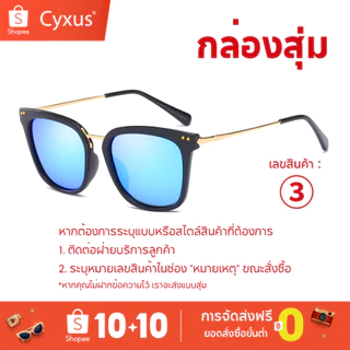 Cyxus “กล่องสุ่ม” แว่นกันแดด Blue Light Blocking มอบส่วนลดสุดพิเศษ manghe