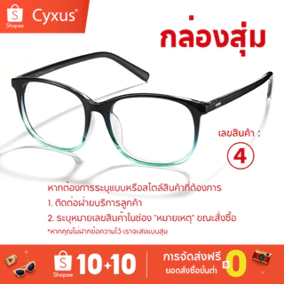 Cyxus “กล่องสุ่ม” แว่นกันแดด Blue Light Blocking มอบส่วนลดสุดพิเศษ manghe