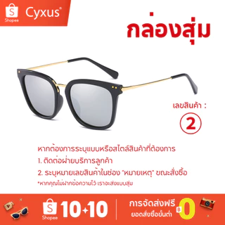 Cyxus “กล่องสุ่ม” แว่นกันแดด Blue Light Blocking มอบส่วนลดสุดพิเศษ manghe