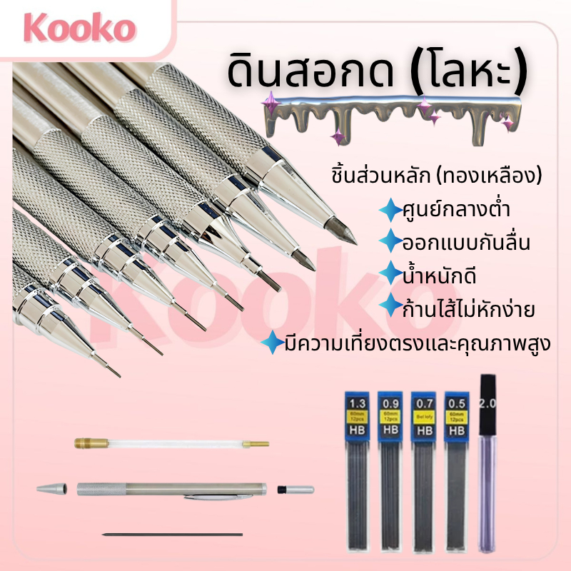 K&S✏️ชุดดินสอโลหะ 0.5 0.7 0.9 1.3 2.0 มม. ดินสอสแตนเลสสำหรับภาพวาดสำนักงานดินสอโรงเรียนl Pencil Set 