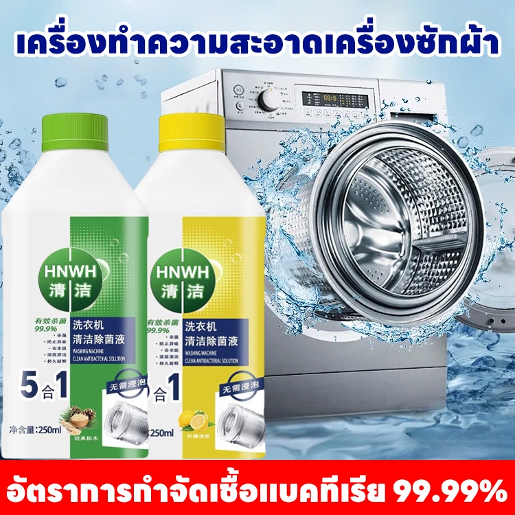 ✨อัตราการกำจัดเชื้อแบคทีเรีย 99.99%✨Hb ล้างเครื่องซักผ้า น้ำยาล้างเครื่องซักผ้า ผงล้างเครื่องซักผ้า ล้างถังเครื่องซักผ้า  ใช้ได้ทั้งฝาหน้าและฝาบน