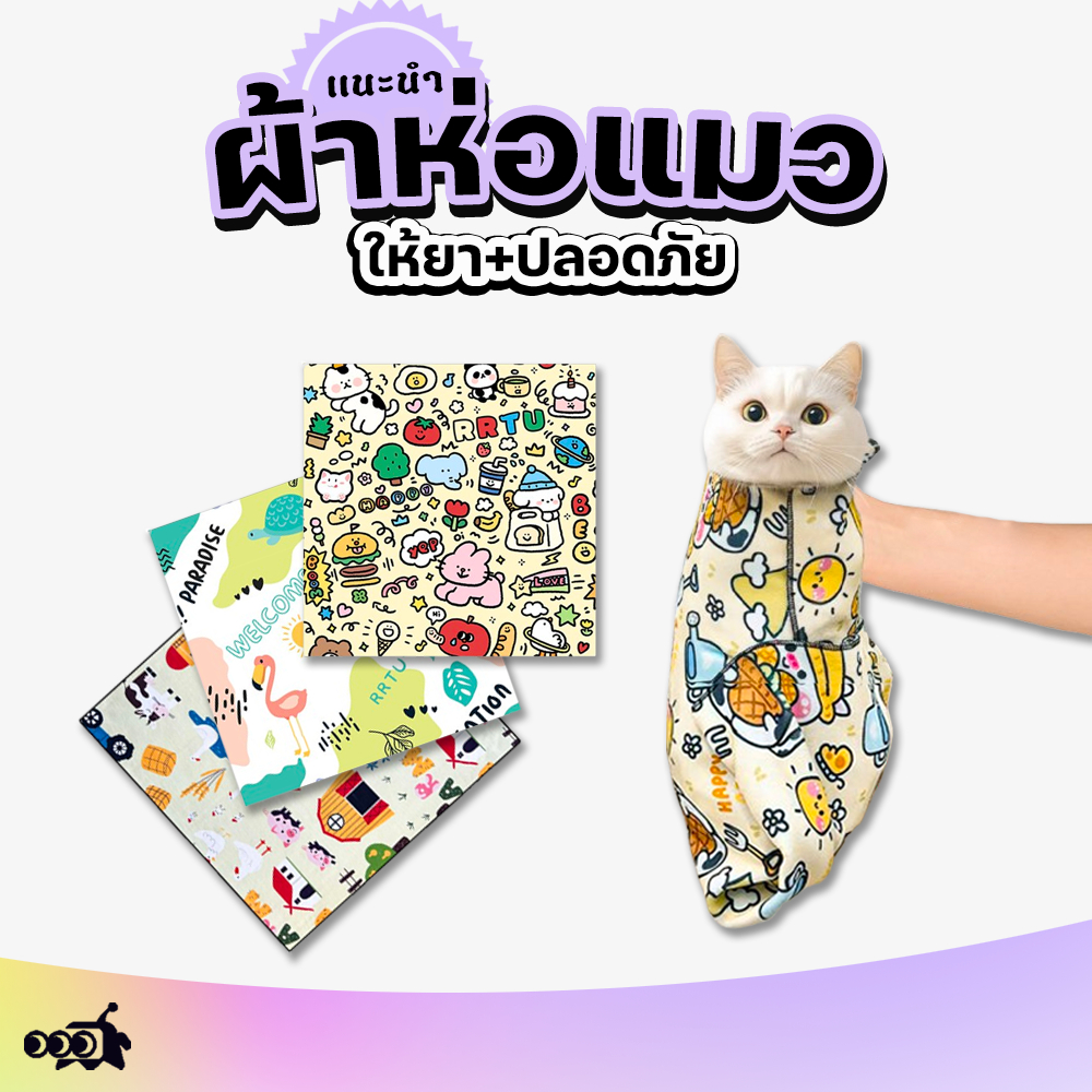 🔔 ผ้าห่อแมวป้องกันการดิ้น | สำหรับให้ยา+ทำความสะอาดหู+ปลอดภัย 😿👂 (อุปกรณ์ดูแลแมวแบบมัดตัว)