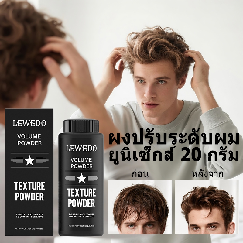 LEWEDO แป้งโรยผม แป้งผมมัน ผงเซ็ตผม 20กรัม ผงแป้งเพิ่มวอลลุ่มผม แป้งยกโคนผม