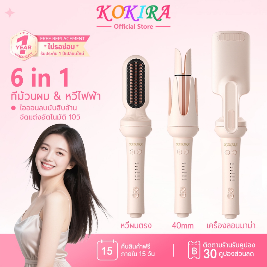 KOKIRA 6in1 ที่ม้วนผม 40มม หวีผมตรง เครื่องลอนมาม่า ติดทนนาน ไอออนดูแลผม เครื่องม้วนผมอัตโนมัติ