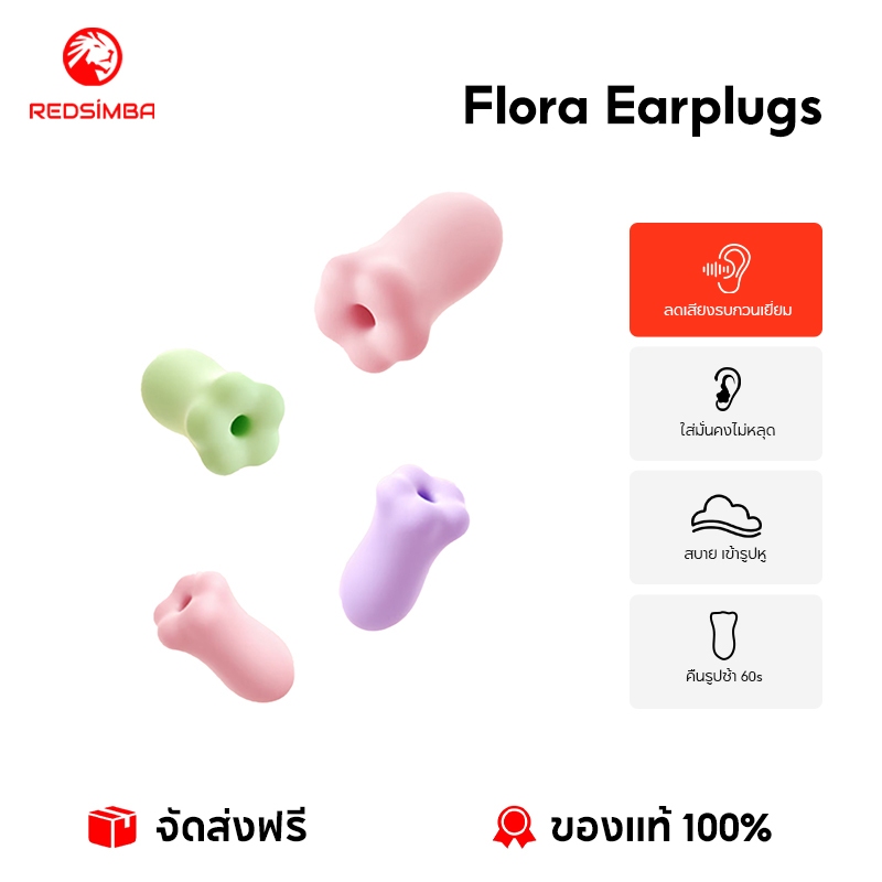 REDSIMBA Flora Earplugs  ที่อุดหูดอกไม้ โฟมเมมโมรีลดเสียงรบกวน 38dB ใส่นอนได้ทั้งคืน ไม่เจ็บหู ออกแบบพิเศษสำหรับผู้หญิง พกพาง่าย ใช้ได้ทุกที่ ใส่สบาย กระชับเข้ารูปหู ป้องกันเสียงรอบข้าง หลับสนิททุกคืน