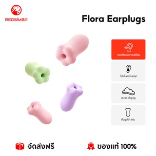 REDSIMBA Flora Earplugs  ที่อุดหูดอกไม้ โฟมเมมโมรีลดเสียงรบก…