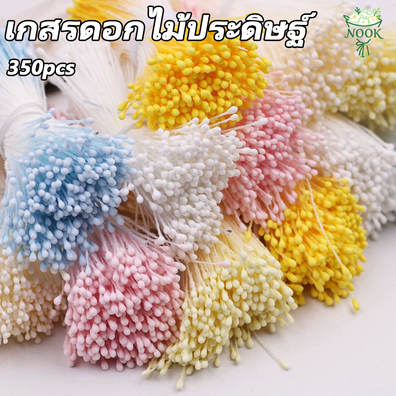 เกสรดอกไม้ประดิษฐ์ บรรจุ 350ชิ้น/มัด  6CM  เกสรดอกไม้สำเร็จ สำหรับงานDIYต่างๆ ความยาว  จัดส่งจากกรุงเทพฯ