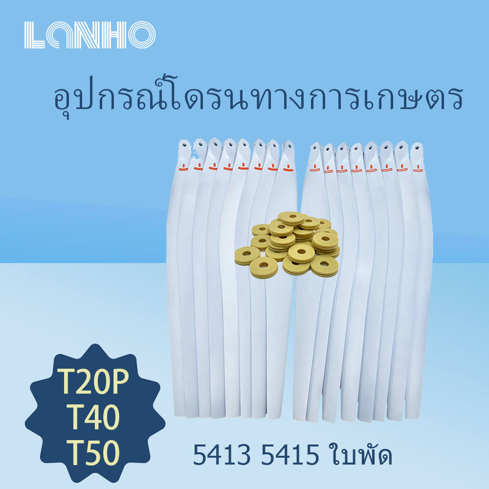 เหมาะกับ DJI ใบพัด T40 T50 T20P 5413 5415 ใบพัดเรือใบมีดการเกษตร