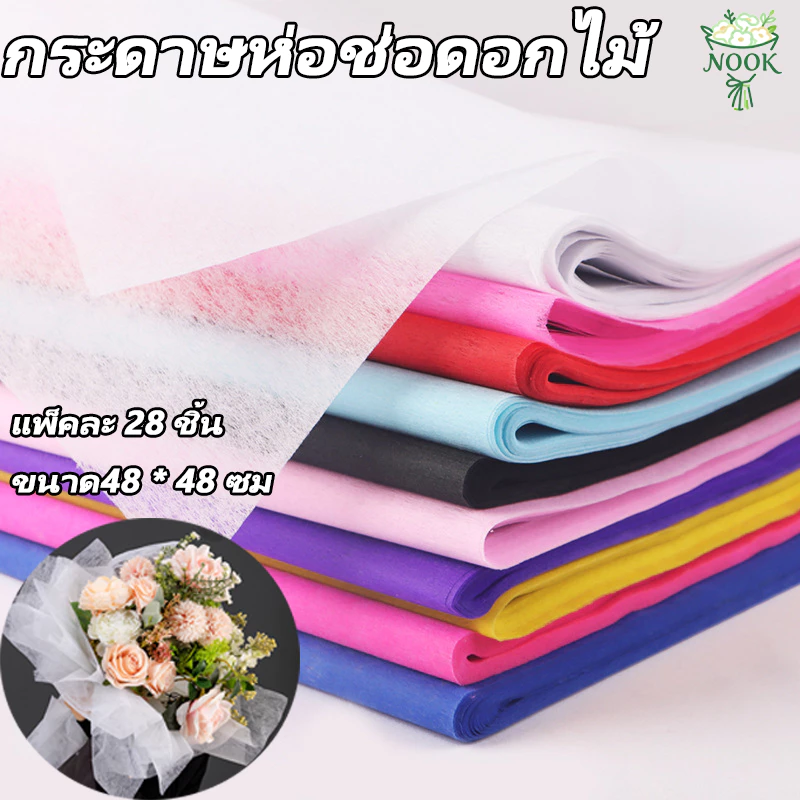 กระดาษห่อช่อดอกไม้ ผ้าฝ้าย กระดาษฝ้ายสีพื้น เนื้อดี 48*48ซม แพ็ค28แผ่น สําหรับบรรจุช่อดอกไม้