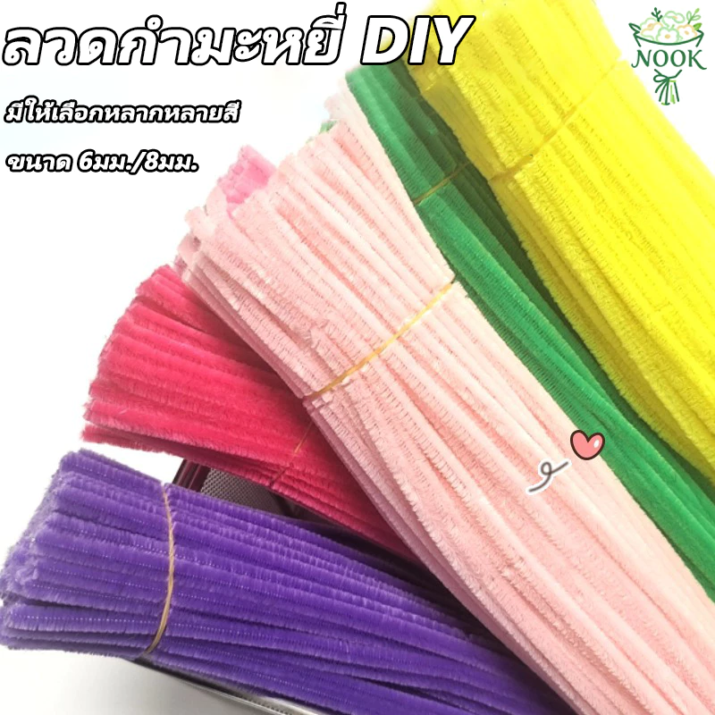 (100pcs) ลวดกำมะหยี่ DIY 30 cm ความหนา 6มม./8มม หนาแน่นเป็นพิเศษ. สร้างสรรค์งานประดิษฐ์ต่างๆ สำหรับงานฝีมือ จัดส่งจากกรุงเทพฯ