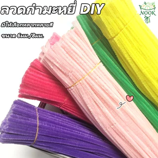 (100pcs) ลวดกำมะหยี่ DIY 30 cm ความหนา 6มม./8มม หนาแน่นเป็นพิเศษ. สร้างสรรค์งานประดิษฐ์ต่างๆ สำหรับงานฝีมือ จัดส่งจากกรุงเทพฯ