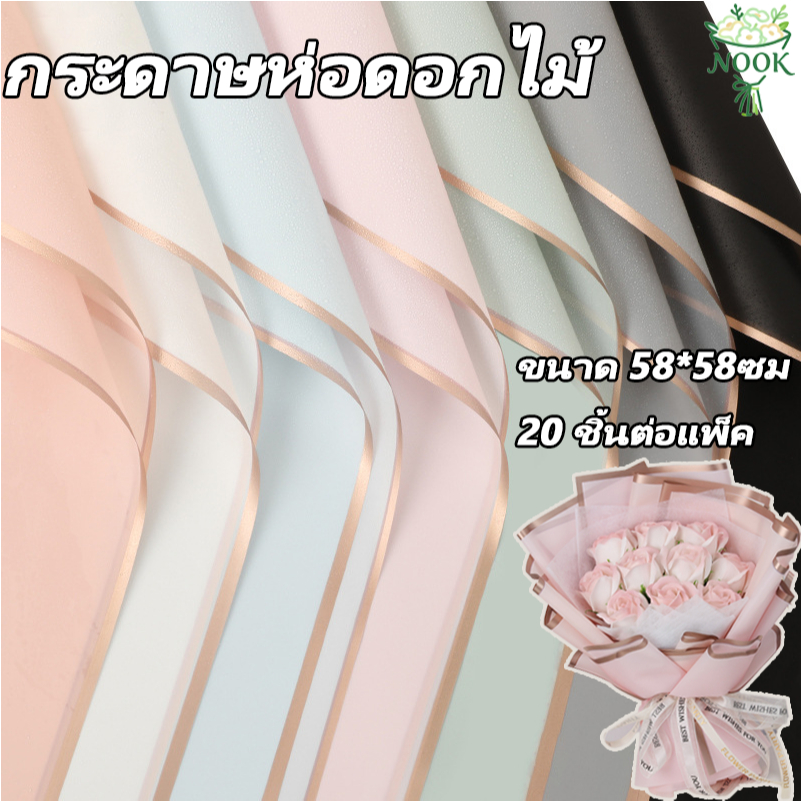 กระดาษห่อช่อดอกไม้ กระดาษฟลาวด์สีพื้นขอบทอง 20 แผ่น วัสดุกันน้ำ ขนาด ไม่ฉีกขาด สำหรับทำช่อดอก