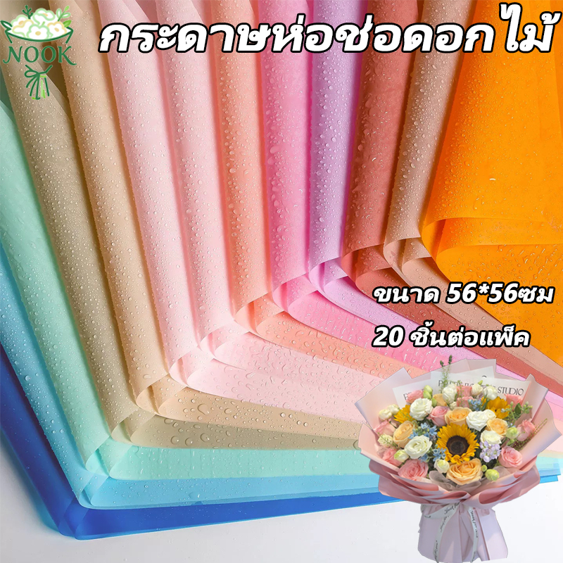กระดาษห่อดอกไม้ แบบสีเดียวหรือสองสี 56x56 ซม วัสดุกันน้ำและกระดาษเคลือบด้าน  กระดาษห่อของขวัญ