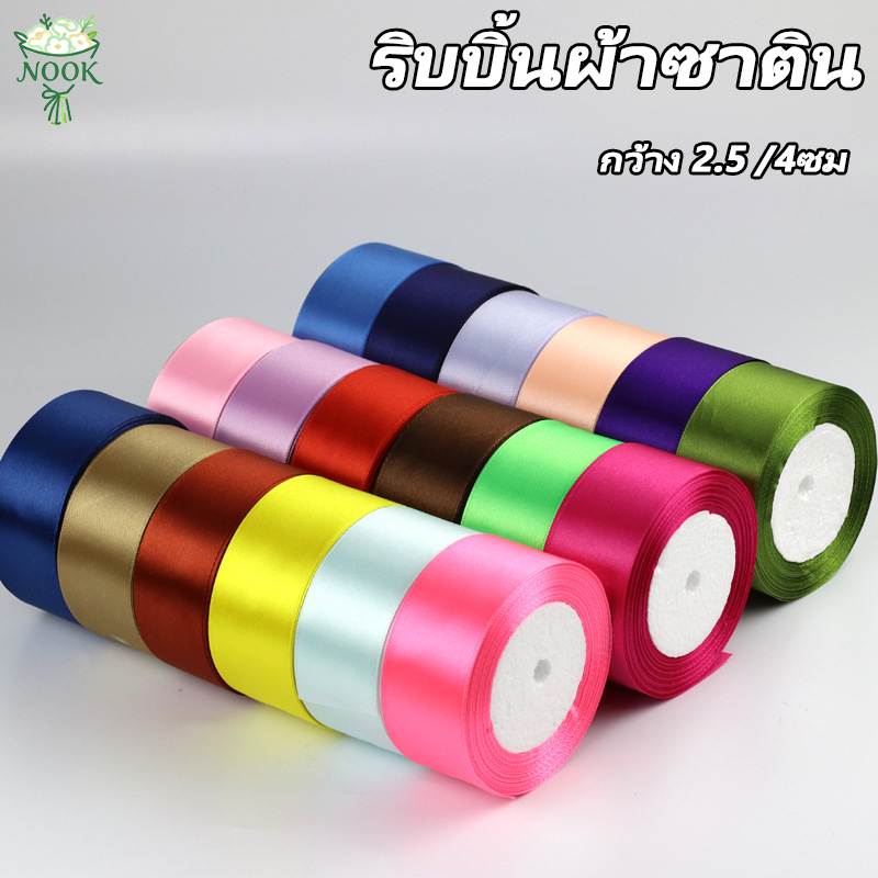 ริบบิ้นผ้าซาติน ด้านเดียว กว้าง 4 ซม. (22 เมตร/ม้วน) แฮนด์เมดDIY ริบบินผ้าซาติน ริบบิ้นห่อของขวัญ ช่