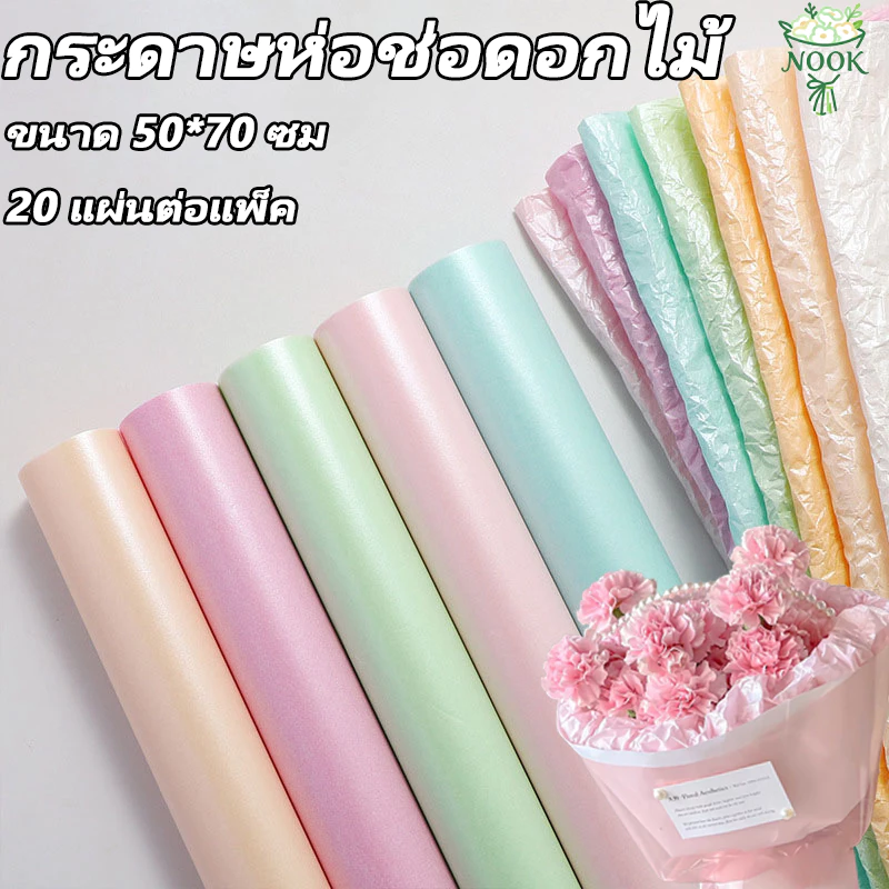 กระดาษห่อช่อดอกไม้ สีไข่มุก สามารถทำให้ยับได้สวยงาม ขนาด 50*70ซม 20แผ่น/แพ็ค กระดาษห่อของขวัญ กันน้ำ