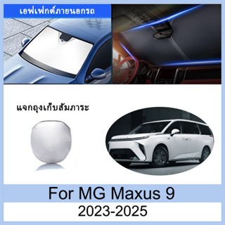 ที่บังแดด MG Maxus 9 2023 2024 2025 ม่านบังแดด ฉนวนกันความร้…