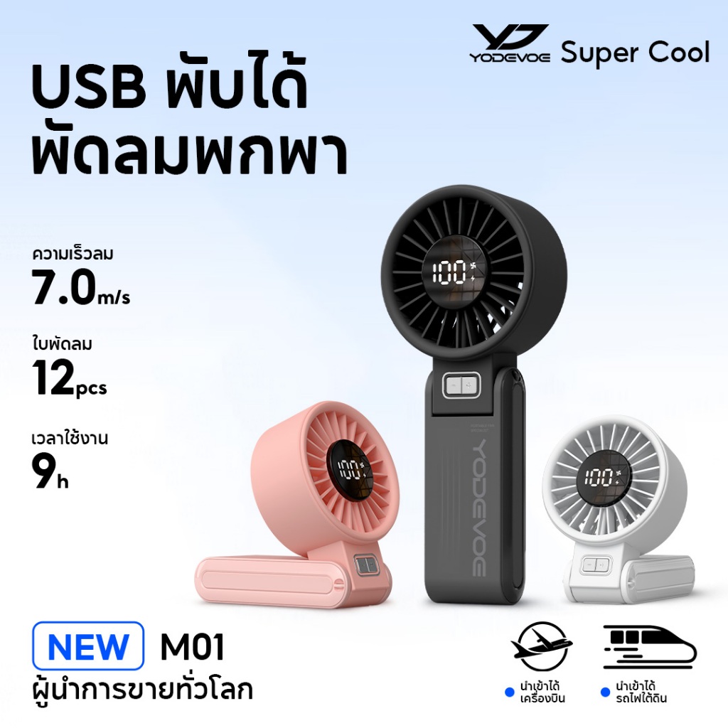 Yodevoe พัดลมขนาดเล็ก แบบพกพา 4000mAh พัดลม USB พับได้ พร้อม 100 เกียร์ ลมแรง เงียบ และส่วนตัว