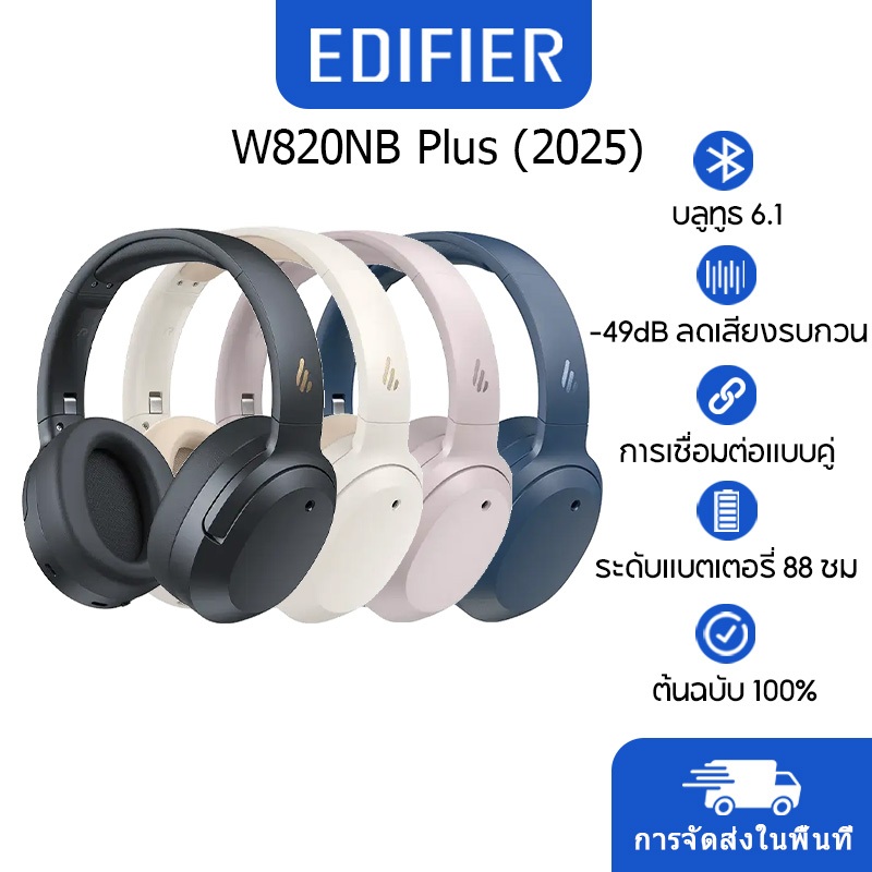 Edifier W820NB Plus 2025 (เวอร์ชั่นใหม่) หูฟังตัดเสียงรบกวนแบบครอบหูไร้สาย