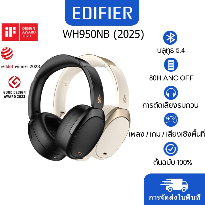 Edifier WH950NB 2025 (เวอร์ชั่นใหม่) หูฟังครอบหูตัดเสียงรบกวนไร้สาย