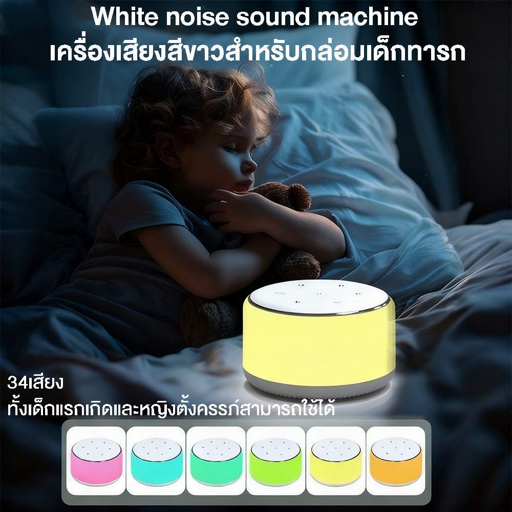 เครื่องเสียงเสียงสีขาวของทารก, กล่องดนตรีสําหรับนอนหลับ, พร้อม 34 เสียง + เฉดสีแสง 9 ดวง