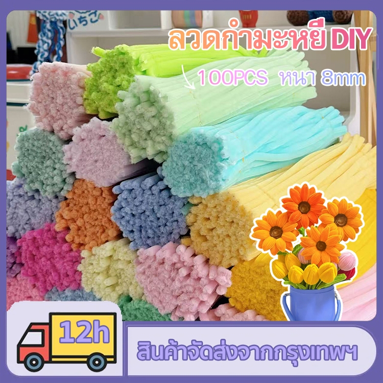 ลวดกำมะหยี่ DIY 100 ชิ้น ขนนุ่มฟู แยกสี หนา 8mm สำหรับงานประดิษฐ์ DIY ขนนุ่มพิเศษ ทนทาน ดัดงอ บรรจุแยกชิ้น ส่งจากประเทศไทย