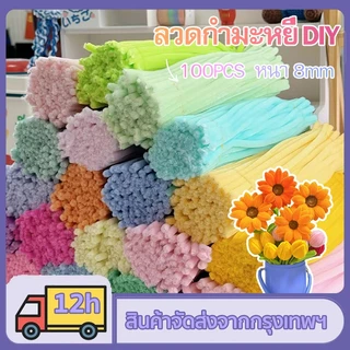 ลวดกำมะหยี่ DIY 100 ชิ้น ขนนุ่มฟู แยกสี หนา 8mm สำหรับงานประดิษฐ์ DIY ขนนุ่มพิเศษ ทนทาน ดัดงอ บรรจุแยกชิ้น ส่งจากประเทศไทย