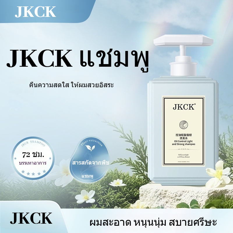 JKCK แชมพู แชมพูควบคุมความมันขจัดรังแค jkck