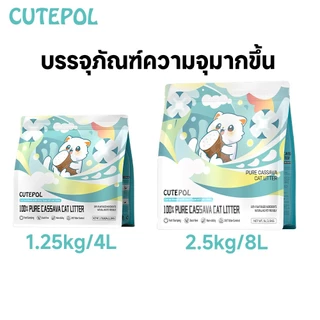 Cutepol 48L ขนาดใหญ่ ทรายแมอมันสำปะหลัง ทรายแมวส่งฟรี ออร์แกนิค100% ดับกลิ่นดีเยี่ยม