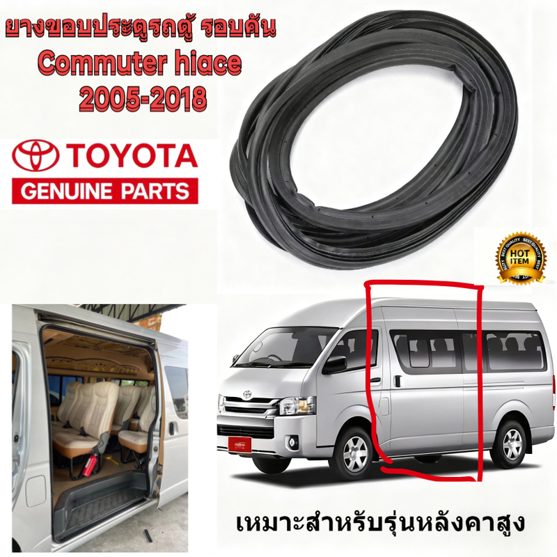 Hiace ยางขอบประตูรถตู้ แถบซีลกรอบประตูบานเลื่อน Toyota Commuter / Hiace ของแท้ 100% รุ่นท็อปสูง ตรงร