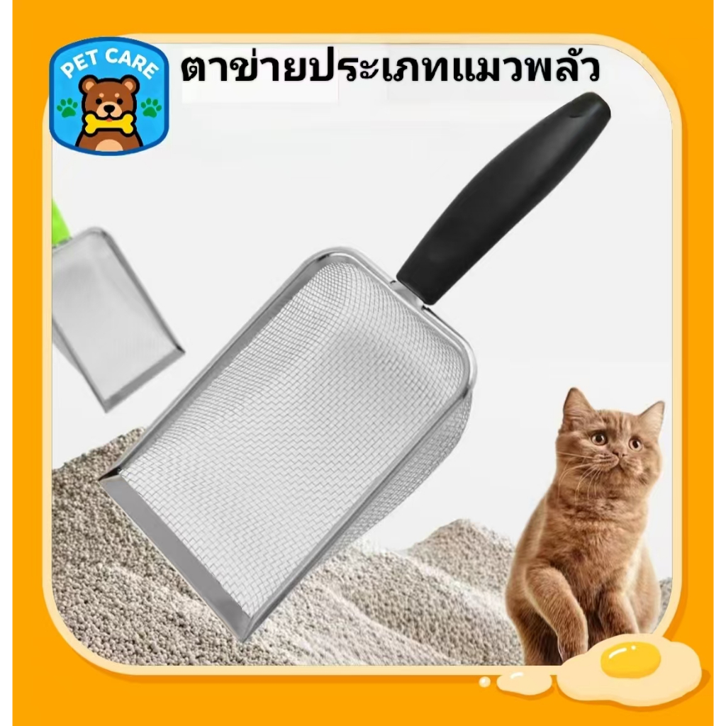 🐱พลั่วตักขยะแมว ตะแกรง พลั่วตักอึสัตว์เลี้ยง โลหะสเตนเลส สำหรับร่อนทราย ร่อนฝุ่น สำหรับสัตว์เลี้ยง