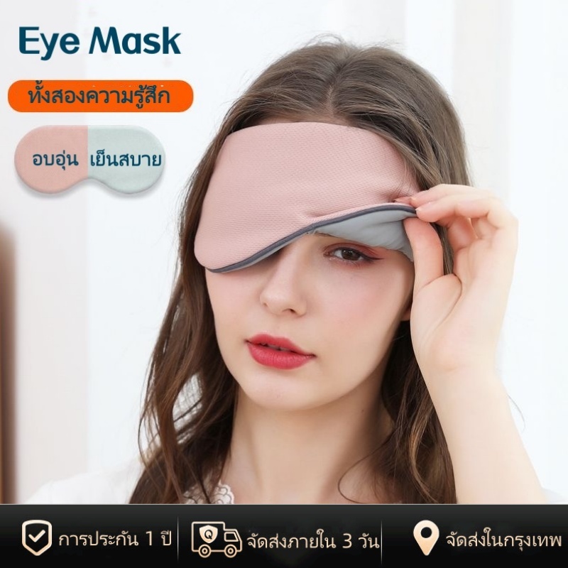 [พร้อมส่งในไทย] Sleep Eye Mask ผ้าปิดตา สำหรับนอนหลับ เดินทาง บรรเทาความเมื่อยล้าตา ใช้ได้ 2 ด้าน