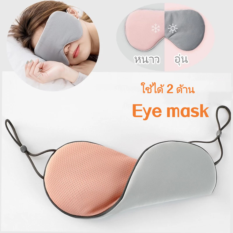 ผ้าปิดตา สำหรับนอนหลับ เดินทาง บรรเทาความเมื่อยล้าตา ใช้ได้ 2 ด้าน Eye Mask