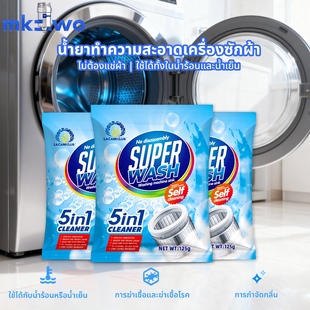 น้ำยาล้างเครื่องซักผ้า ขจัดเชื้อรา คราบตะกรัน คราบฝังแน่น ไม่ต้องแช่ ลดกลิ่นอับทันที
