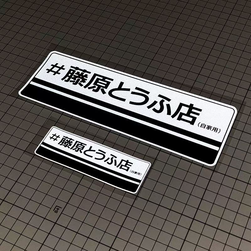 AE86 Takumi Fujiwara INITIAL D ร้านเต้าหู้ สติ๊กเกอร์ติดรถ JDM