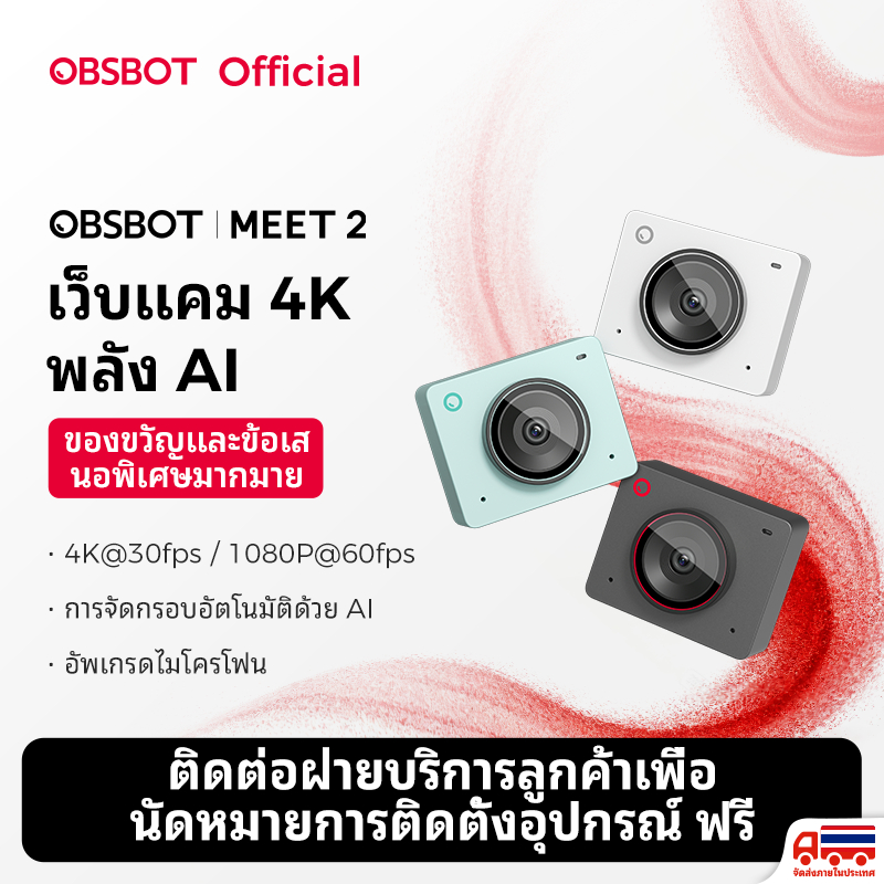 ขายดี! เว็บแคม OBSBOT Meet-2, AI 4K Webcam ชัดทุกมิล เหมือนมีผู้ช่วยในทุกการไลฟ์และประชุม | 4K@30fps