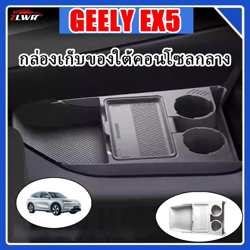 ZLWR GEELY EX5กล่องเก็บของใต้คอนโซลกลาง: วัสดุซิลิโคน: ทนทานต่อรอยขีดข่วน, ทนทานต่อการสึกหรอ, กล่องเก็บของรถยนต์, อุปกรณ์ตกแต่งภายใน