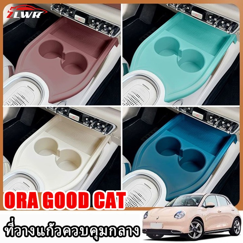 ZLWR 2024-2026 ORA GOOD CAT กล่องเก็บแก้วน้ำควบคุมกลาง วัสดุ ABS ป้องกันรอยขีดข่วน ทนทานต่อการสึกหรอ แผงรถยนต์เดิม อุปกรณ์ปรับแต่งภายในรถยนต์