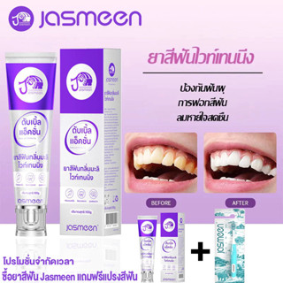 [มาใหม่] JASMEEN ยาสีฟันฟอกฟันขาวสำหรับหน้าร้อน รสมะลิ ช่วยใ…