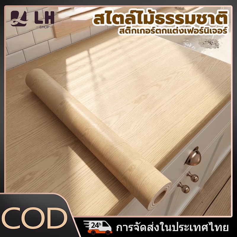 60x500cm สติ๊กเกอร์ลายไม้ติดเฟอร์นิเจอร์ ลายไม้ หนาทนทาน ติดง่าย กันน้ำ มีกาวในตัว สติกเกอร์ติดผนังห้องครัว สติกเกอร์ติดผนัง PVC สำหรับตกแต่งผนัง