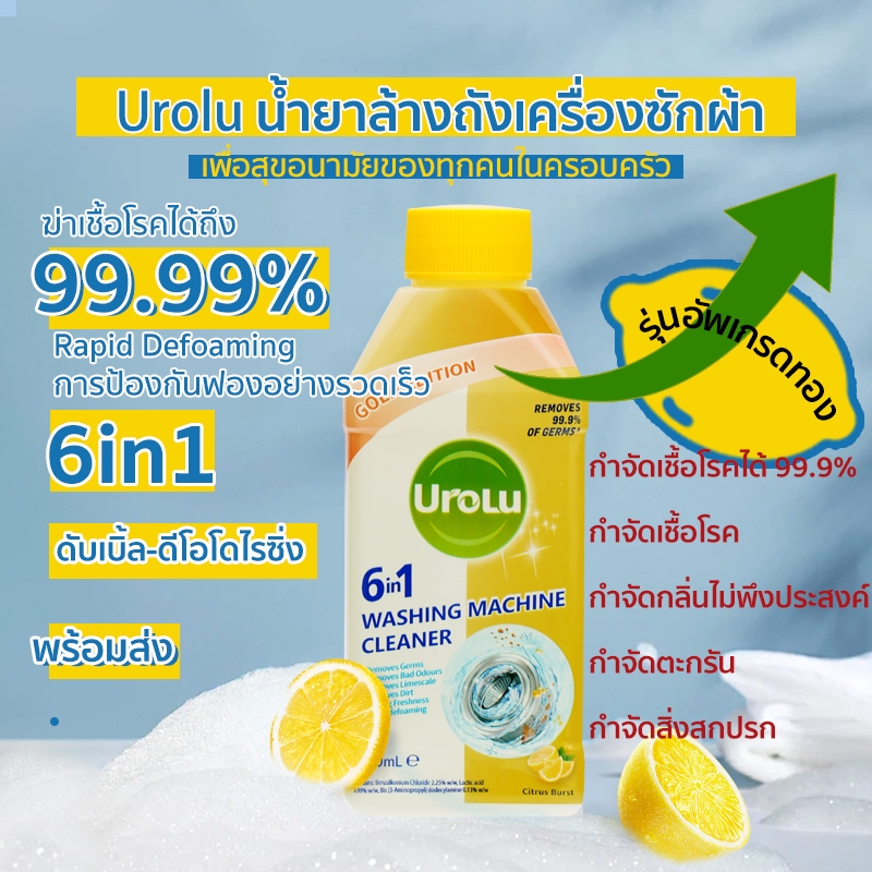 Urolu 6ln1 ล้างเครื่องซักผ้า - ใช้ได้ทั้งฝาหน้าและฝาบน นำเข้าจากอังกฤษ 250 มล