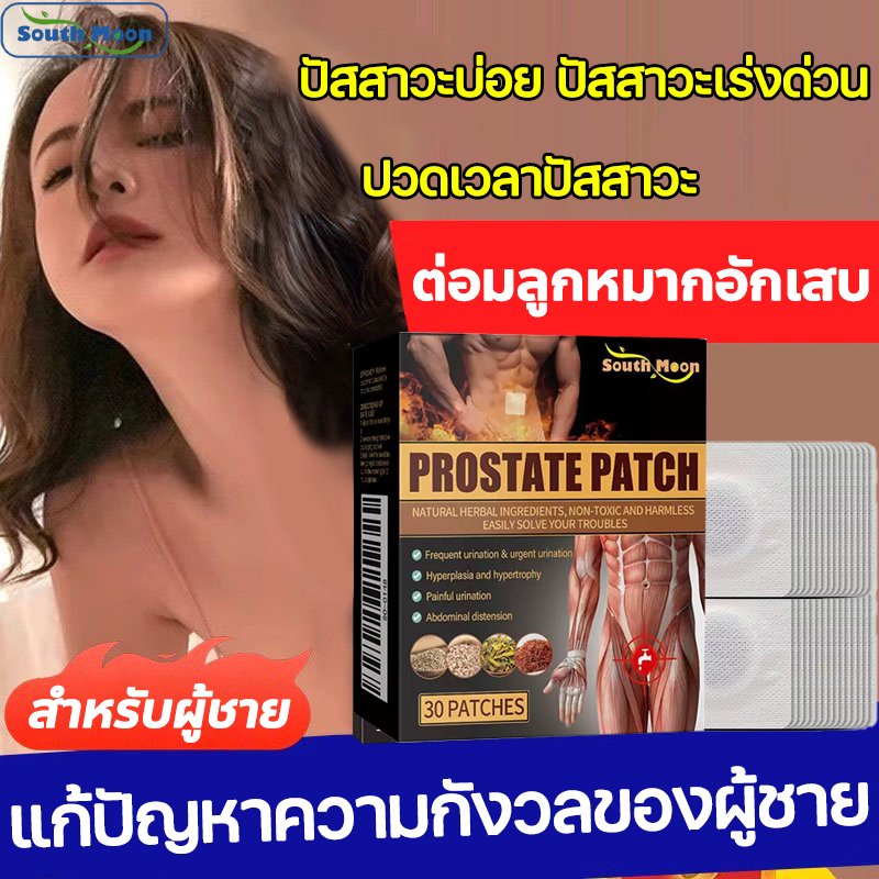 🍀ของแท้✨ South Moon แผ่นต่อมลูกหมาก บรรเทาอาการปัสสาวะบ่อย แสบ ขัด ปัสสาวะไม่ออก ปัสสาวะรีบ ต่อมลูกหมากโต 1 กล่อง 30 แผ่น