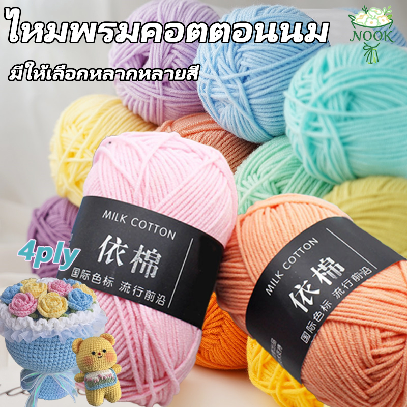 ไหมพรม 4ply คอตตอนนม 86สี 50กรัม ไหมเนื้อเนียนนุ่มไม่ระคายผิว ถักง่าย ถักโครเชต์ 100%ใหม่และคุณภาพสูง