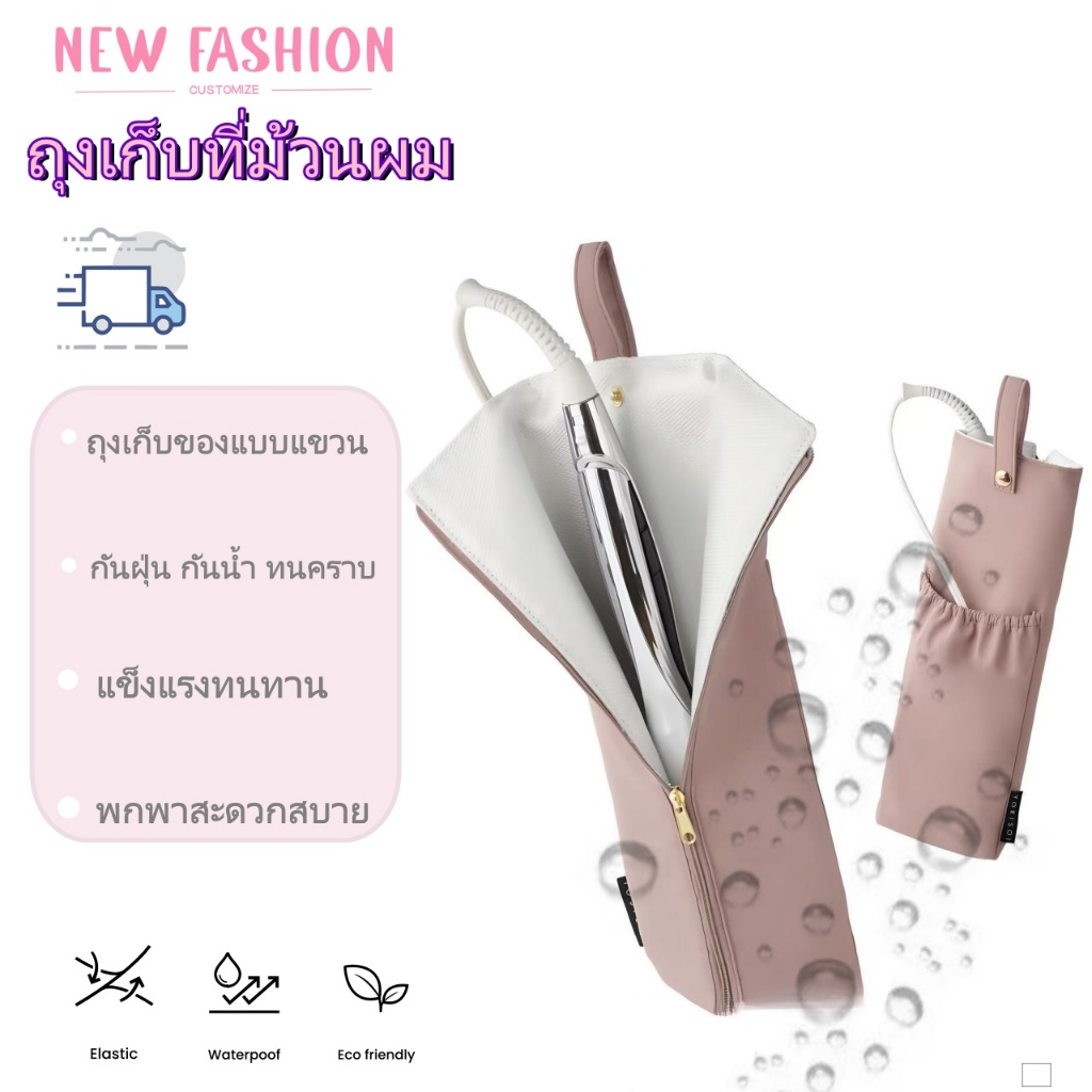 ถุงกันร้อนไอเป่าผม กันน้ำได้ ทนทานไม่ขาดง่าย พกพาสะดวก (สำหรับไอเป่ารีดผม/ปกป้องเครื่องใช้ไฟฟ้า)
