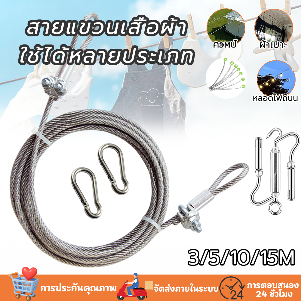 รเชือกสแตนเลส ยาว 5/10/15เมตร นา4มม. สําหรับกลางแจ้ง ในร่ม ครัวเรือนแขวน กันสนิม ทนทานราวตากผ้า